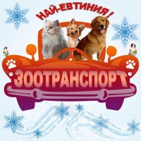 ПРЕВОЗ и разнос на ЖИВОТНИ „Zoo Transport” – К